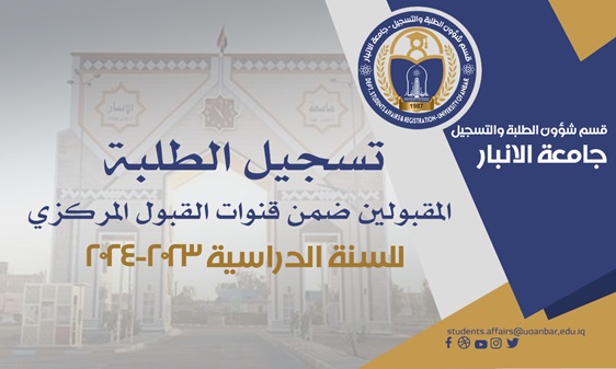 تسجيل الطلبة المقبولين 2023-2024